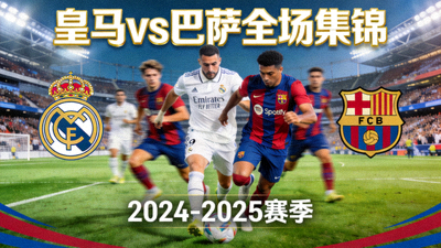 皇家马德里对阵巴塞罗那全场集锦视频封面